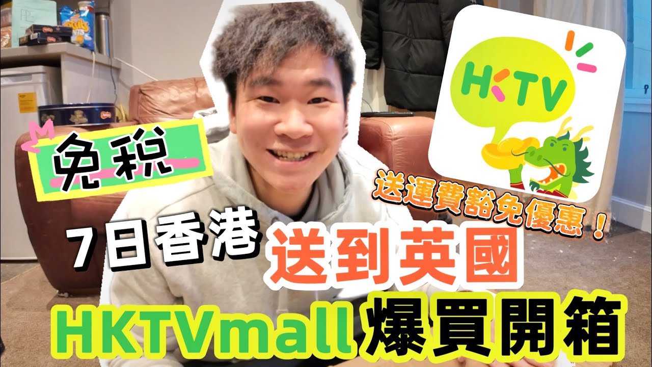 【HKTVmall】終於唔駛自己搬啦！唔駛麻煩屋企人！香港爆買直送英國 | 初體驗 | 包稅專線 | 七日送到 | 好物推介 | 湯包 |