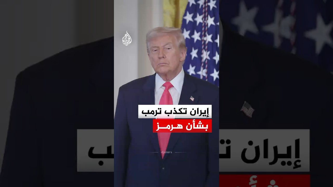 كيف تتناول إيران تصريحات ترمب بشأن الوضع في مضيق هرمز؟