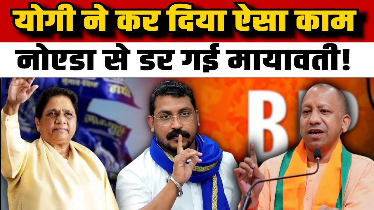 Mayawati Vs CM Yogi: योगी ने कर दिया ऐसा काम नोएडा से डर गई मायावती!