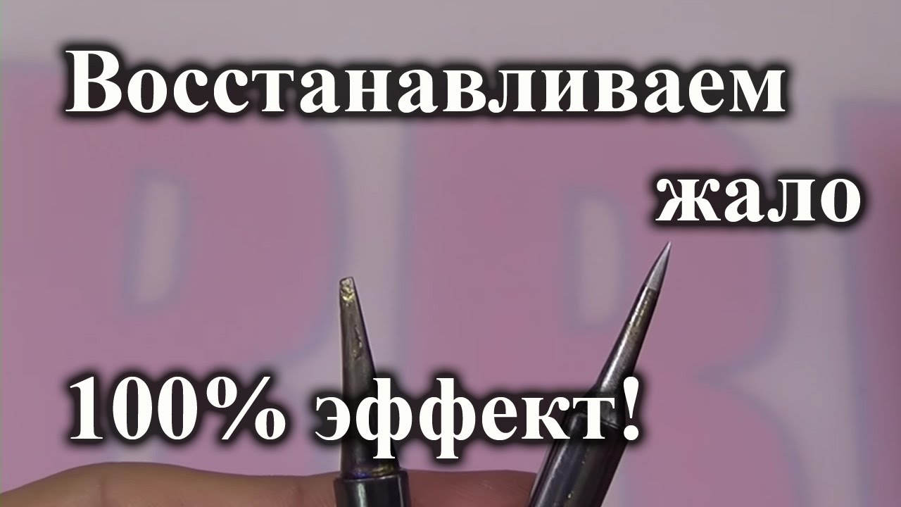 Как восстановить необгораемое жало паяльника. Супер способ.