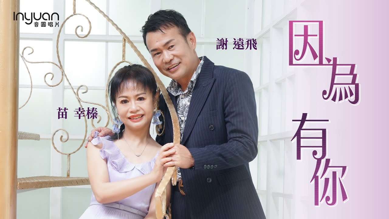謝遠飛&苗幸榛-因為有你-HD  (官方正式版MV) #音圓唱片#謝遠飛＃苗幸榛#mv #台語 #流行 #愛情