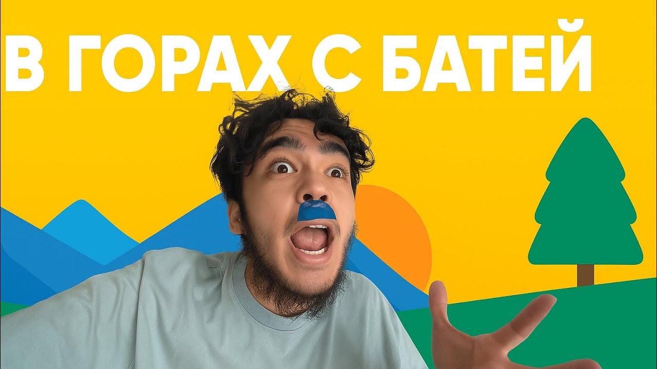 В ГОРОХ С БАТЕЙ