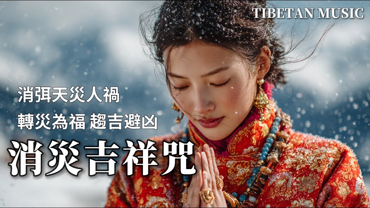 西藏梵音療癒｜消災吉祥神咒｜佛教冥想放鬆音樂｜轉逆為順 災難消散🍀人生無憂🌈吉祥滿溢！ #疗愈歌曲 #music #tibetanmusic #音樂 #西藏颂钵 #西藏#天籟之聲#冥想音樂