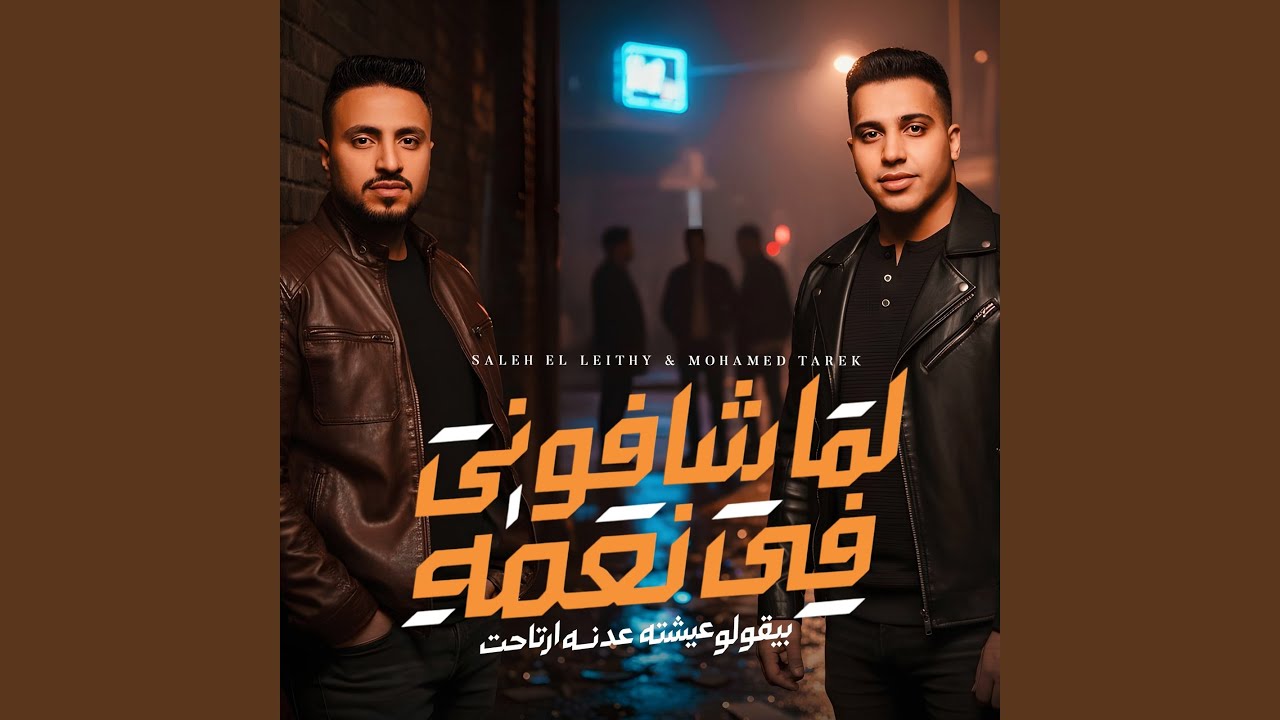 لما شافونى فى نعمه