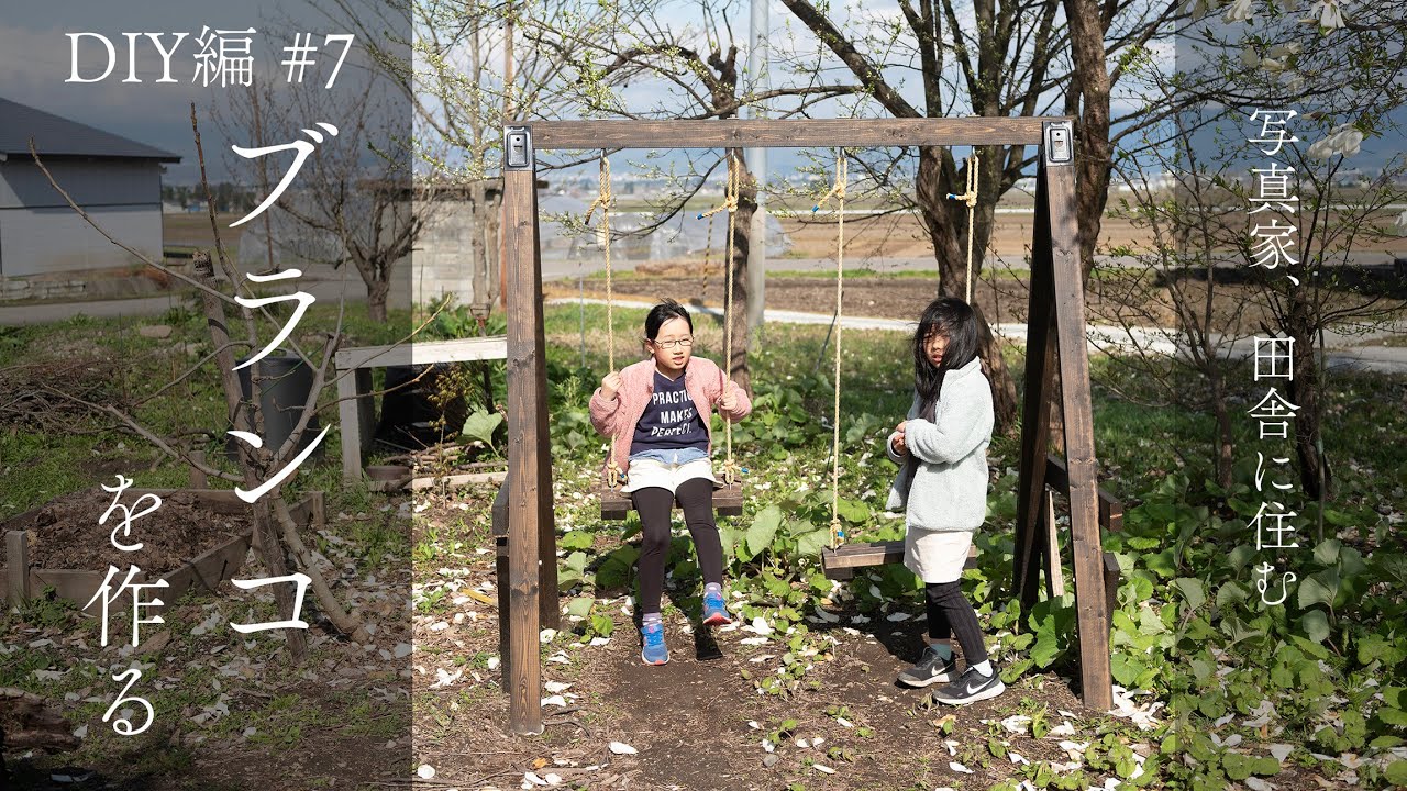 ブランコを作る　【DIY編】 #7　写真家、田舎に住む