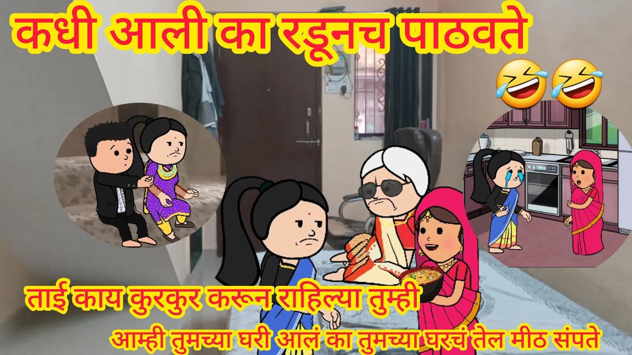 ||कधी आली का रडूनच पाठवते||🤣🤣||मराठी व्हिडीओ ||moral story|| bedtime ||@anticcartoon3530