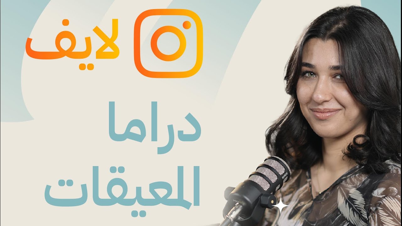 دراما المعيقات … سلسلة محاضرات كورس قوة الخيار والتمكين الذاتي المجانية