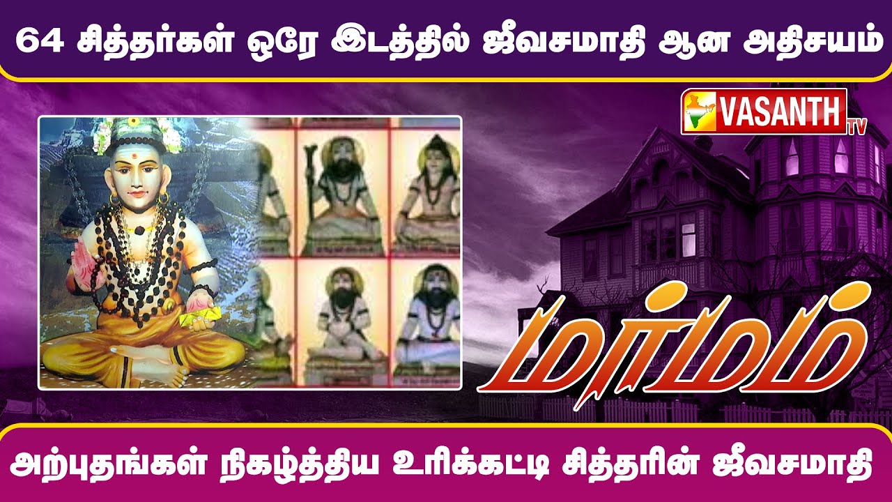 64 சித்தர்கள் ஒரே இடத்தில் ஜீவசமாதி ஆன அதிசயம் | Marmam | Vasanth TV