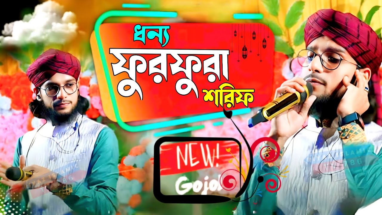 ধন্য ফুরফুরা শরীফ//একদম নতুন গজল//New Gojol//Shilpi Md imran gojol//Notun Vairel Gojol//BANGLA GOJOL