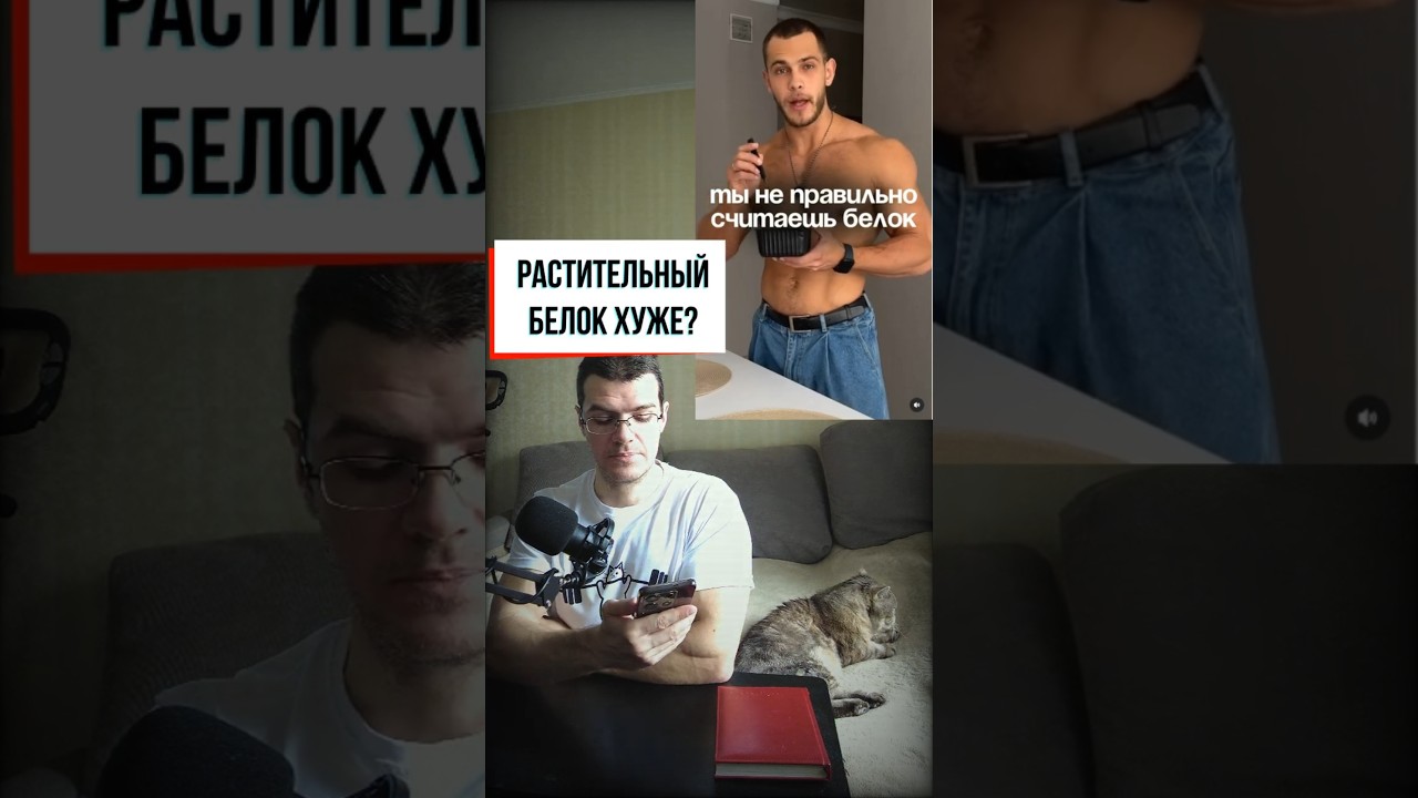 Растительные белки хуже животных?  #здоровье #похудение #питание