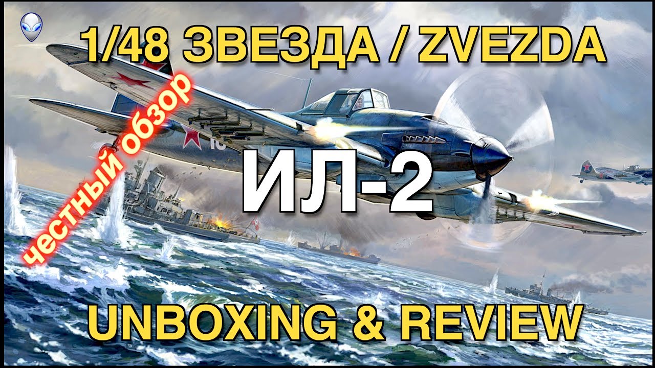 Обзор модели самолета Ил-2 от фирмы Звезда в масштабе 1/48 (ZVEZDA 1/48 IL2 Unboxing & Review)