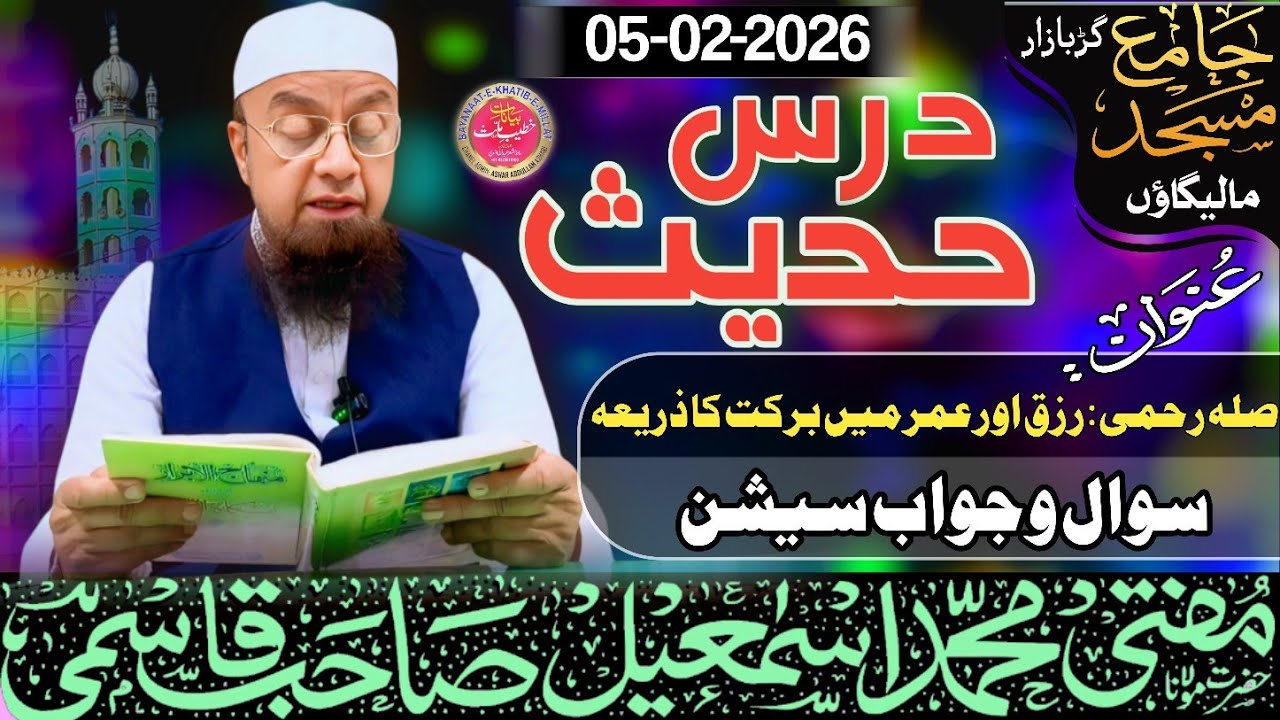 𝐃𝐚𝐫𝐬 𝐞 𝐇𝐚𝐝𝐞𝐞𝐬 || صلہ رحمی: رزق اور عمر میں برکت کا ذریعہ ||S&J|05-02-26 𝐌𝐮𝐟𝐭𝐢 𝐌𝐝 𝐈𝐬𝐦𝐚𝐢𝐥 𝐐𝐚𝐬𝐦𝐢 𝐬𝐚𝐡𝐚𝐛