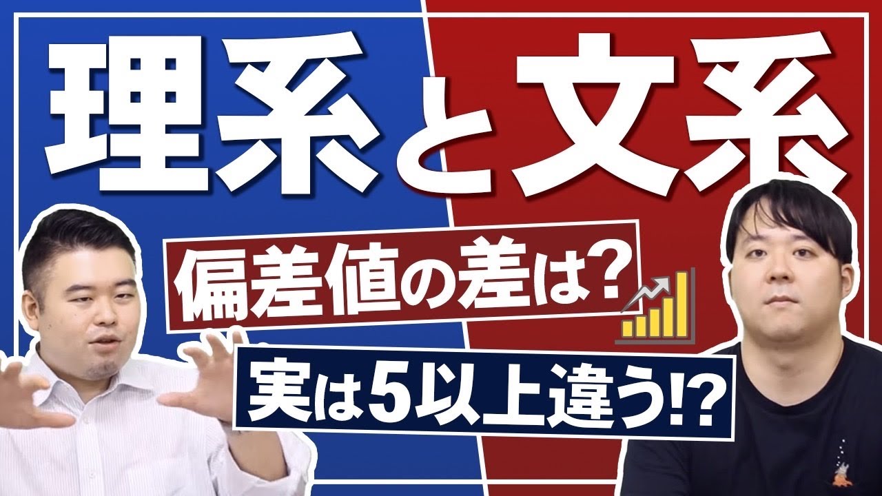 理系と文系の偏差値を真剣に比較してみた！
