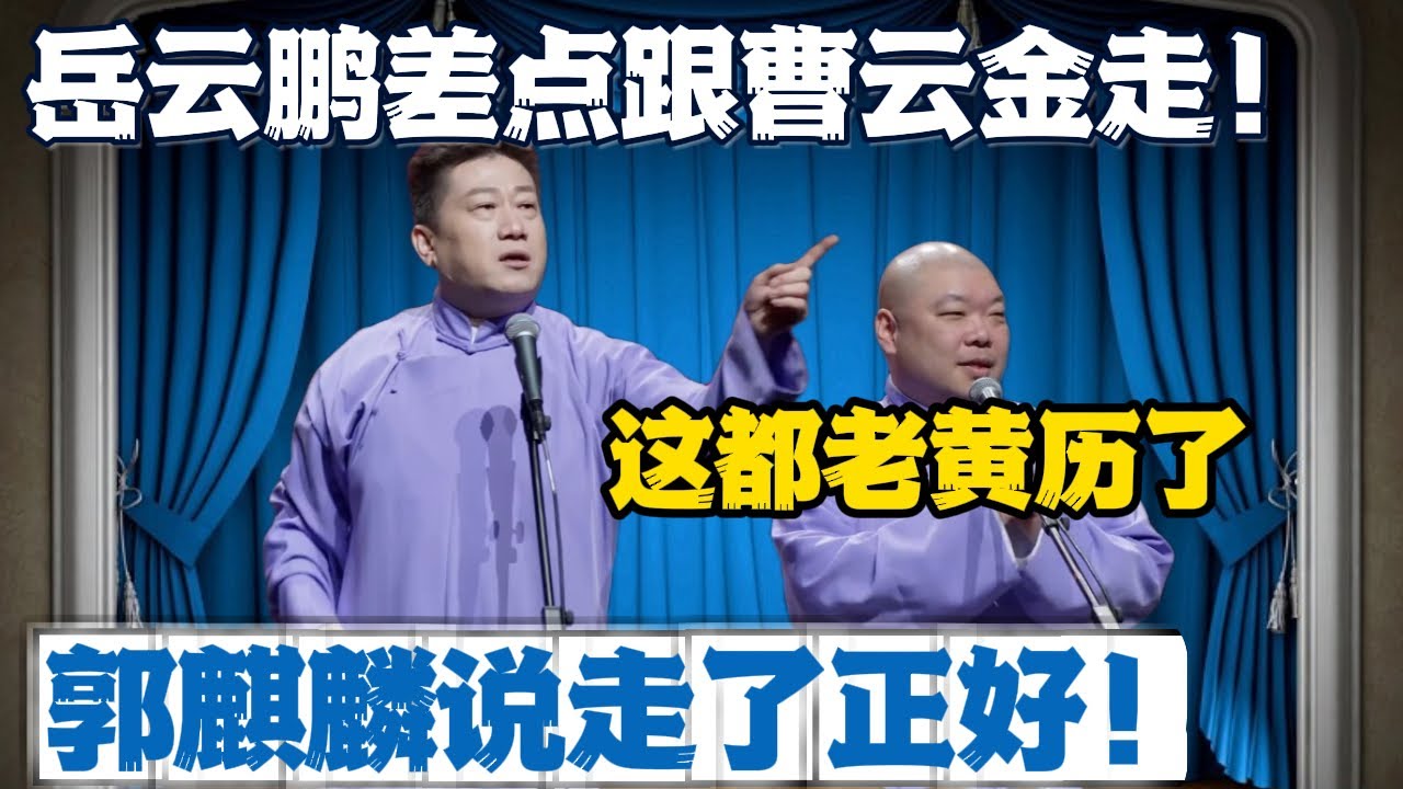 张鹤伦：岳云鹏差点跟曹云金一起走！郎鹤炎：这都老黄历了！张鹤伦：但郭麒麟说：“走了正好，我爸捧红个听话的更容易”！”