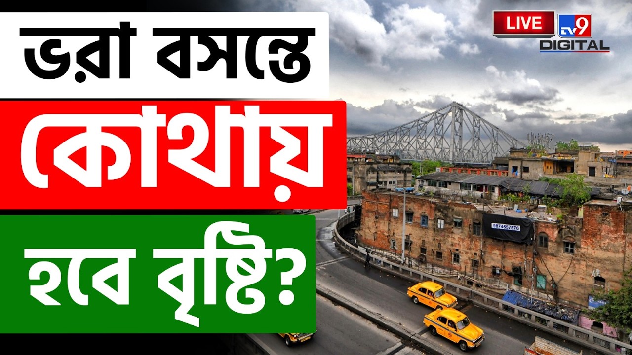 🔴LIVE | TV9 BANGLA | সোমবার থেকেই আবহাওয়ার বিরাট বদল  | WEATHER | HOT WEATHER | KOLKATA | #TV9D