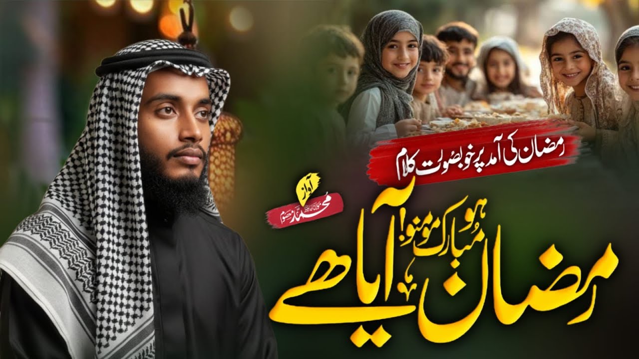 Momino Khushiya Manao ￼Mahe Ramzan Aaya Hain | Ramzan Beautiful Naat | Hafiz Masum Al Mubarak |