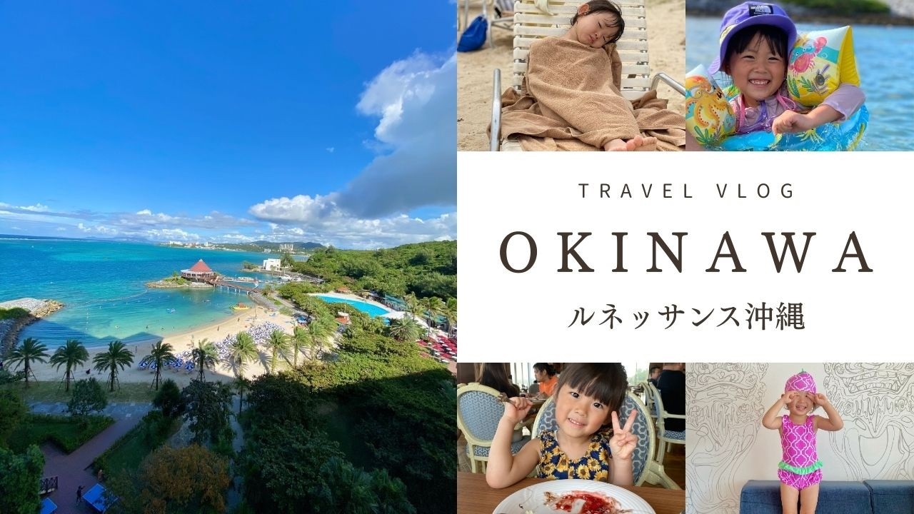 【子連れ沖縄】今年もルネッサンス沖縄で遊びまくってきた！！
