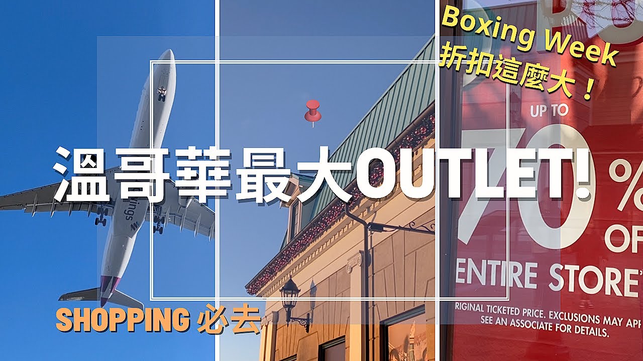 SUB) 溫哥華購物必去McArthurGlen Designer Outlet ｜Boxing Week ，outlet的折扣這麼大！｜可以看飛機低空飛過和最美夕陽的outlet！