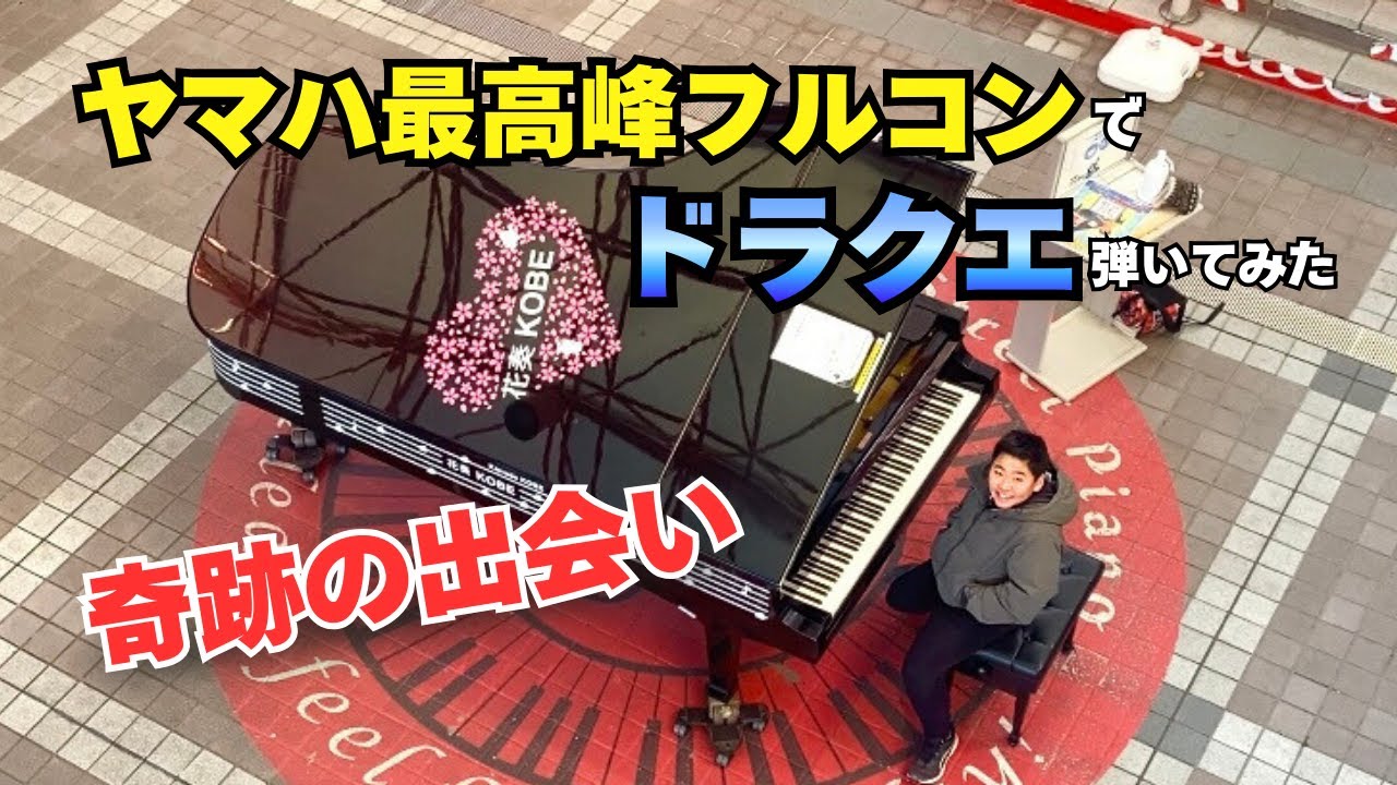 【ドラクエ】「ヤマハ最高峰」の巨大ピアノ！奇跡の出会いがここに連れてきてくれました