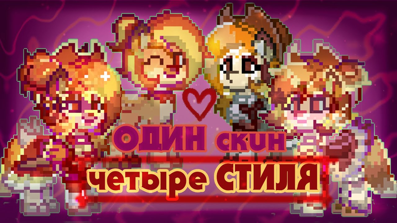 Один скин в разных стилях Pony Town || Создание скинов в Пони Таун