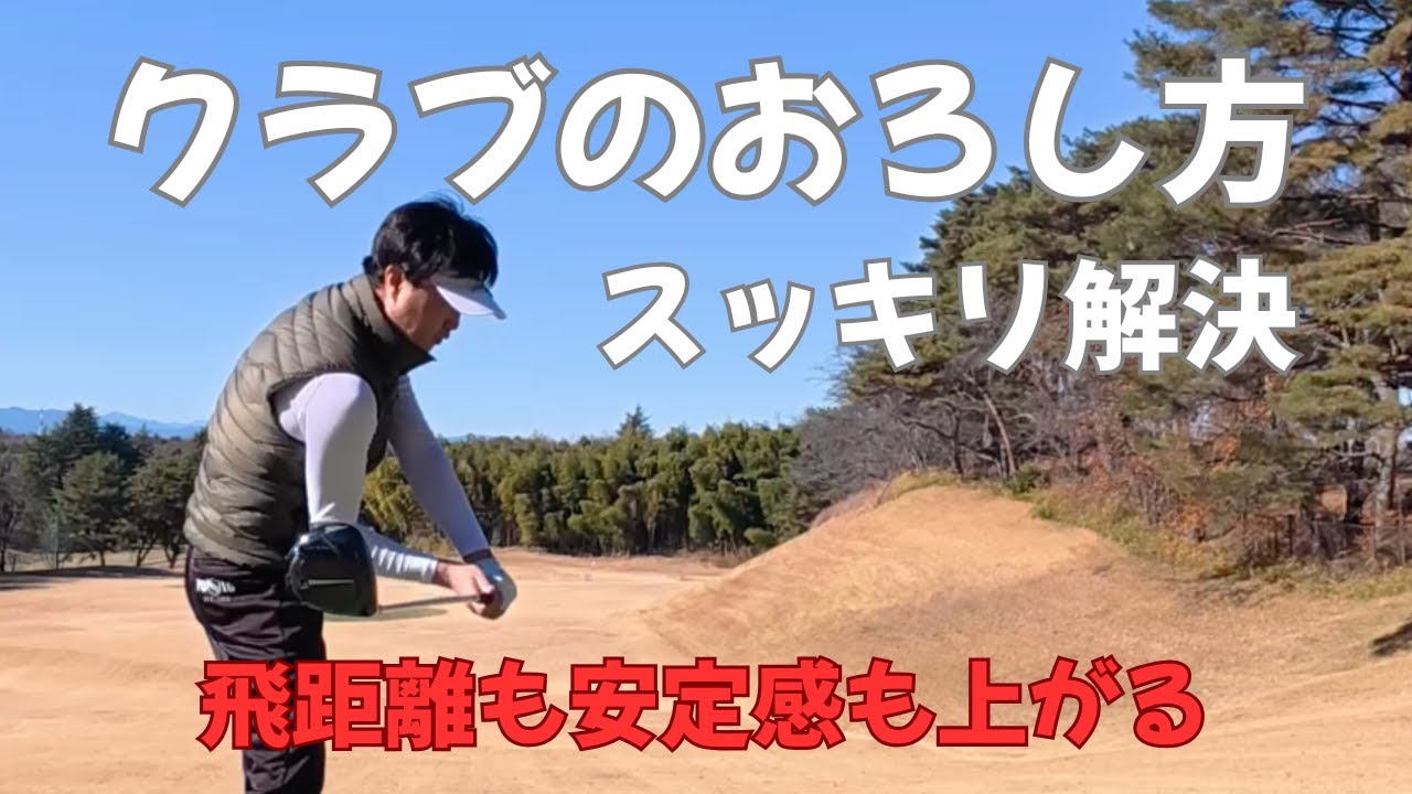 【これで完結！体の開きもなくなる】腕を振らないはNGです。正しくクラブを振ると飛距離が爆上がりします。