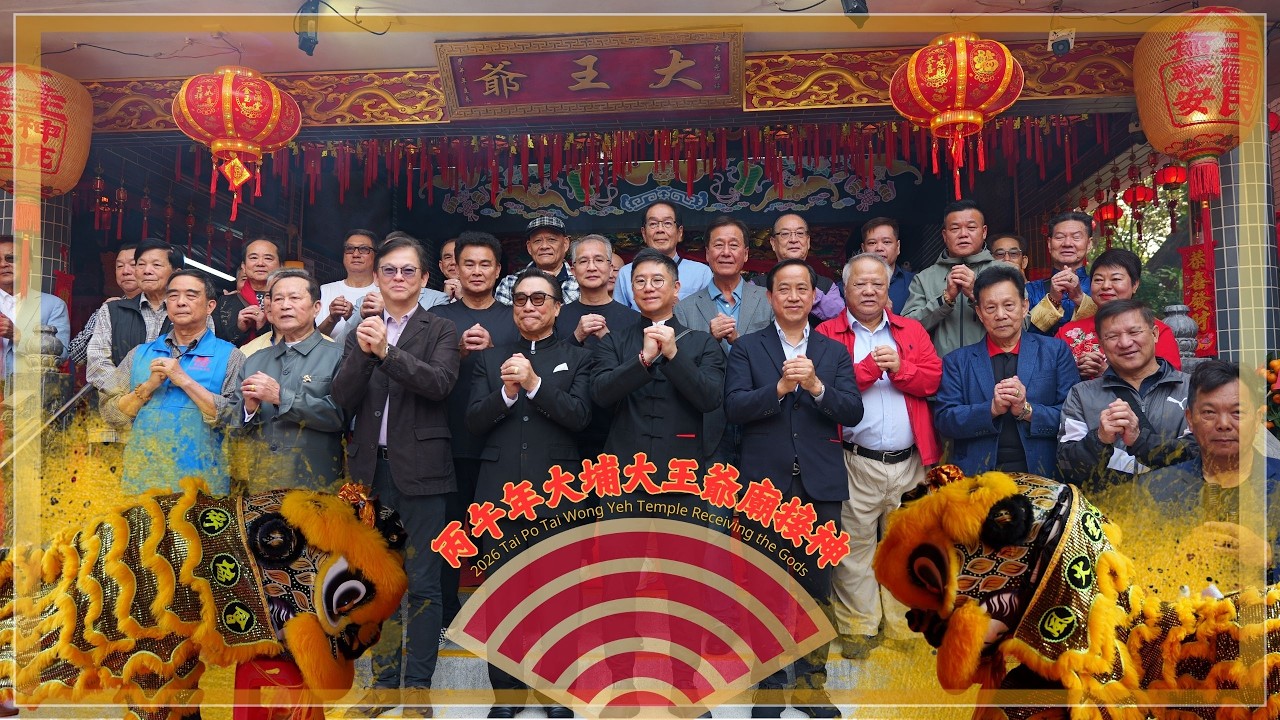 丙午年大埔大王爺廟接神 2026 Tai Po Tai Wong Yeh Temple Receiving the Gods
