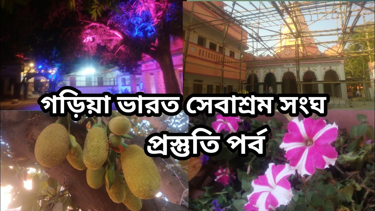গড়িয়া ভারত সেবাশ্রম সংঘ প্রস্তূতি পর্ব 