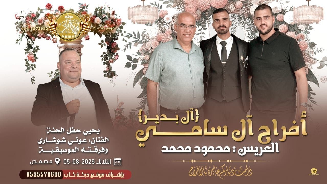 عوني الشوشاري | محمد جبارين | محمد قصقصي | افراح ال بدير | فرح العريس محمود محمد سامي | مصمص2025
