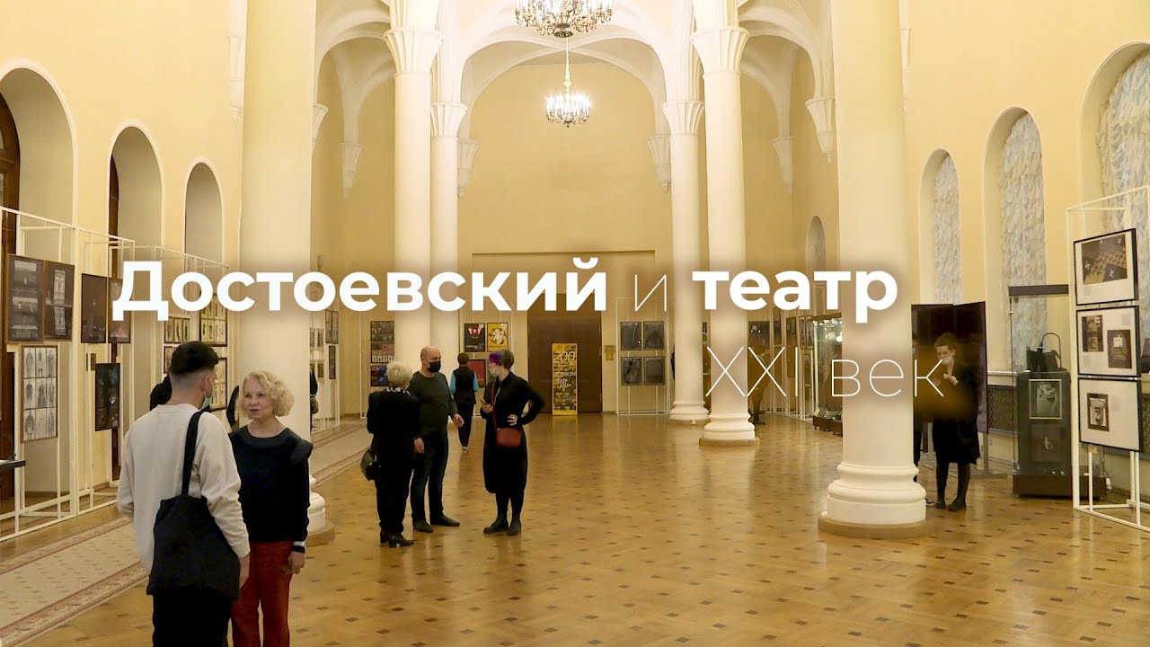 Выставка «Достоевский и театр. XXI век»
