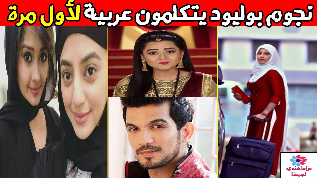 أبطال مسلسلات هندية يجربو تكلم باللغة العربية لأول مرة 😍🥰