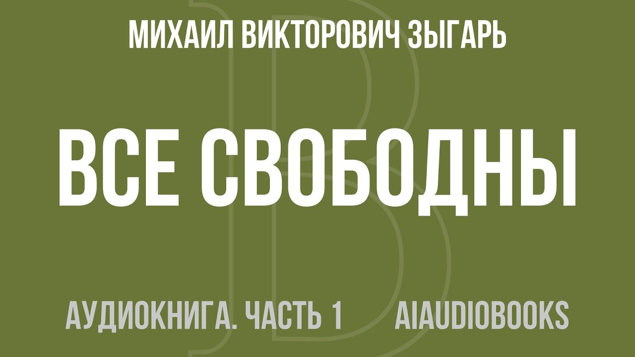 Михаил Викторович Зыгарь - Все свободны. История о том, как в 1996 году в ... — Часть 1 | Аудиокнига