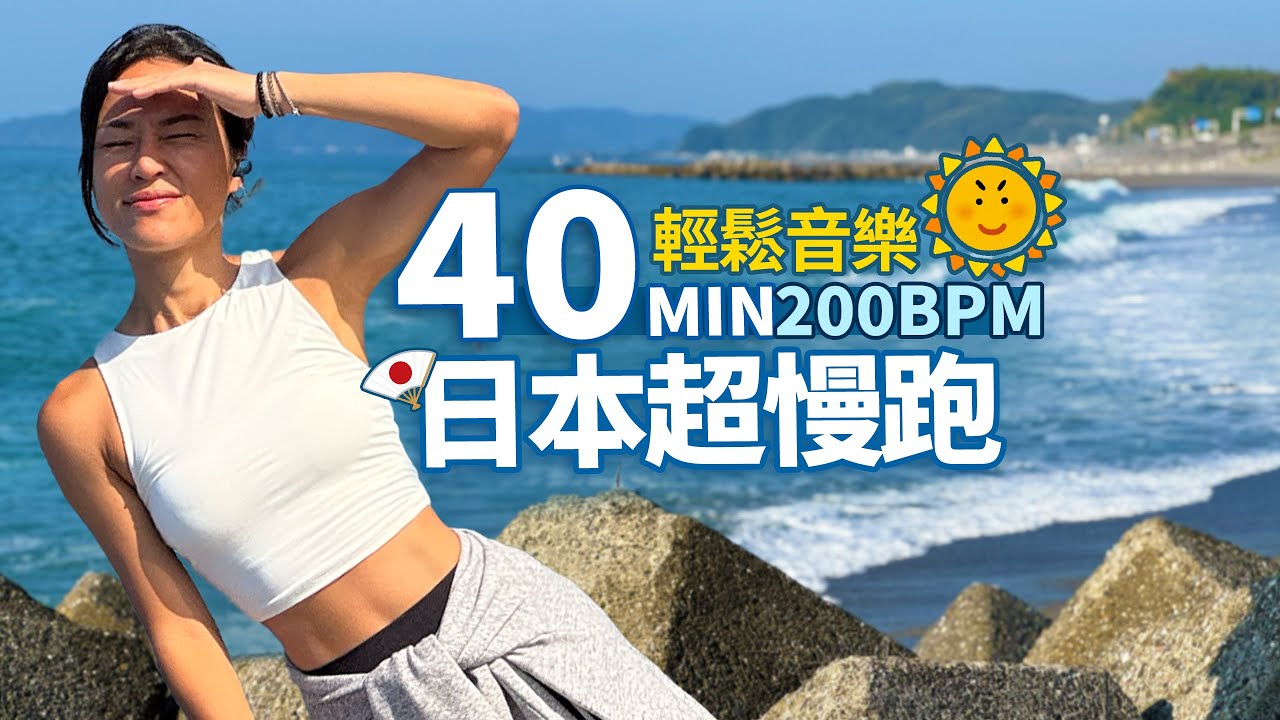40分鐘 超慢跑｜200BPM節拍超慢跑｜輕鬆音樂｜暖身+伸展｜日本四國桂濱花街道