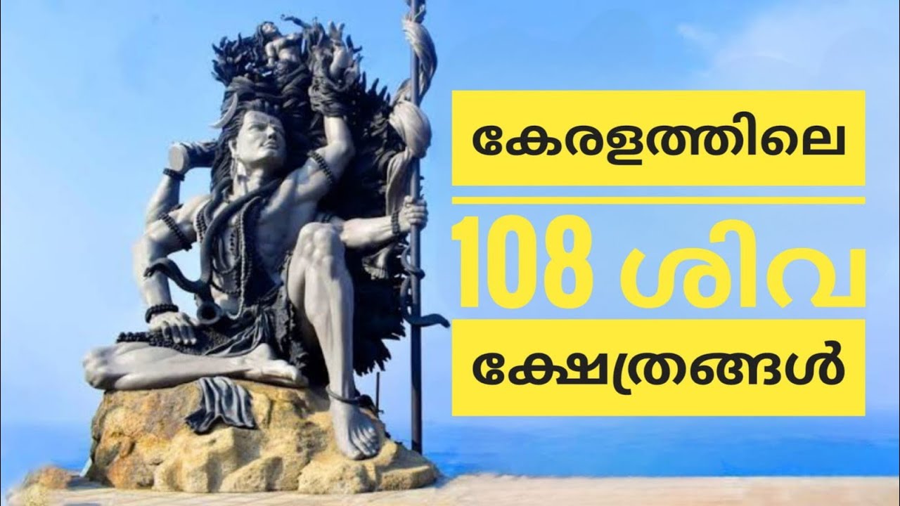 കേരളത്തിലെ 108 മഹാ ശിവ ക്ഷേത്രങ്ങൾ | 108 sivalayangal #sivakshethram #mahadeva