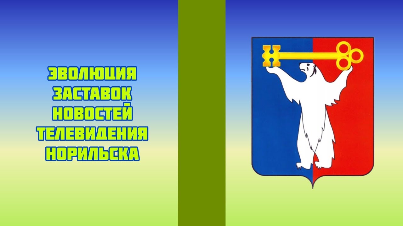 Эволюция заставок новостей телевидения Норильска
