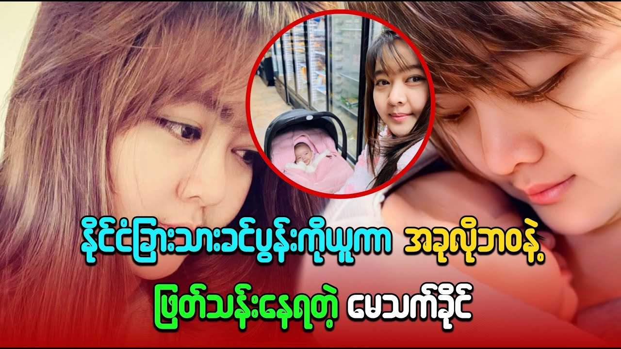 နိုင်ငံခြားသားခင်ပွန်းကိုယူကာ အခုလိုဘဝနဲ့ ဖြတ်သန်းနေရတဲ့ မေသက်ခိုင်