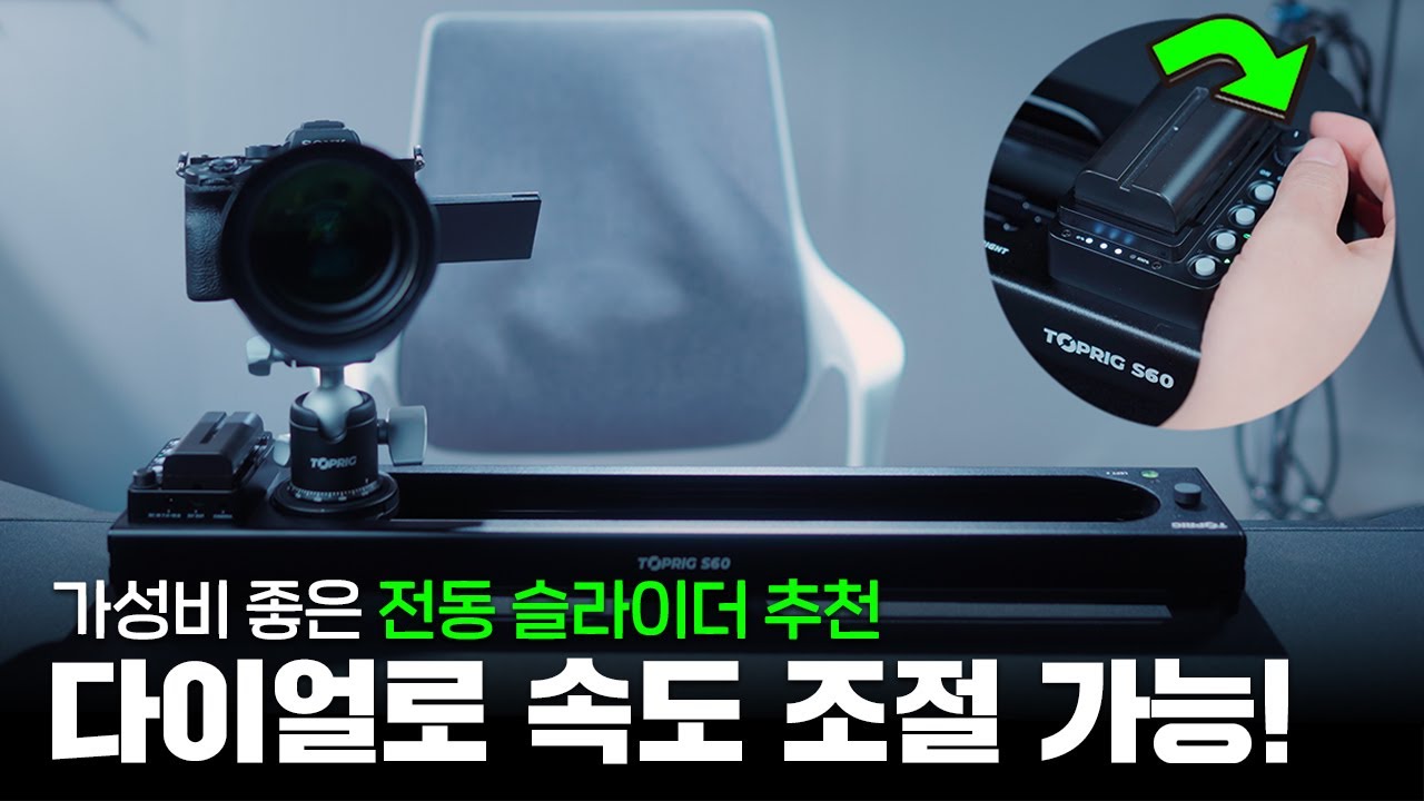 카메라 전동 슬라이더 추천! 사용 방법도 쉽고 흔들림도 적어요! 액순 탑리그 S60 슬라이더 (ACCSOON TOPRIG S60)