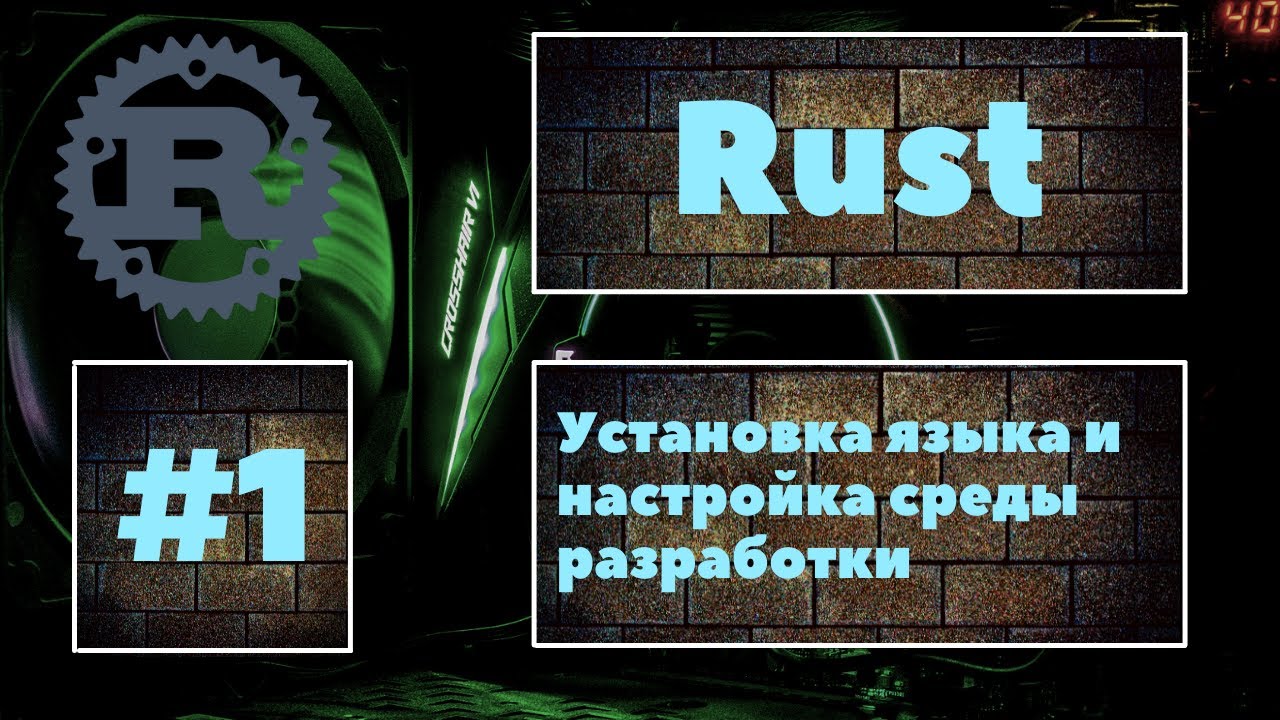 👍 Rust #1. Установка языка, настройка среды разработки и создание первой программы. Уроки Rust