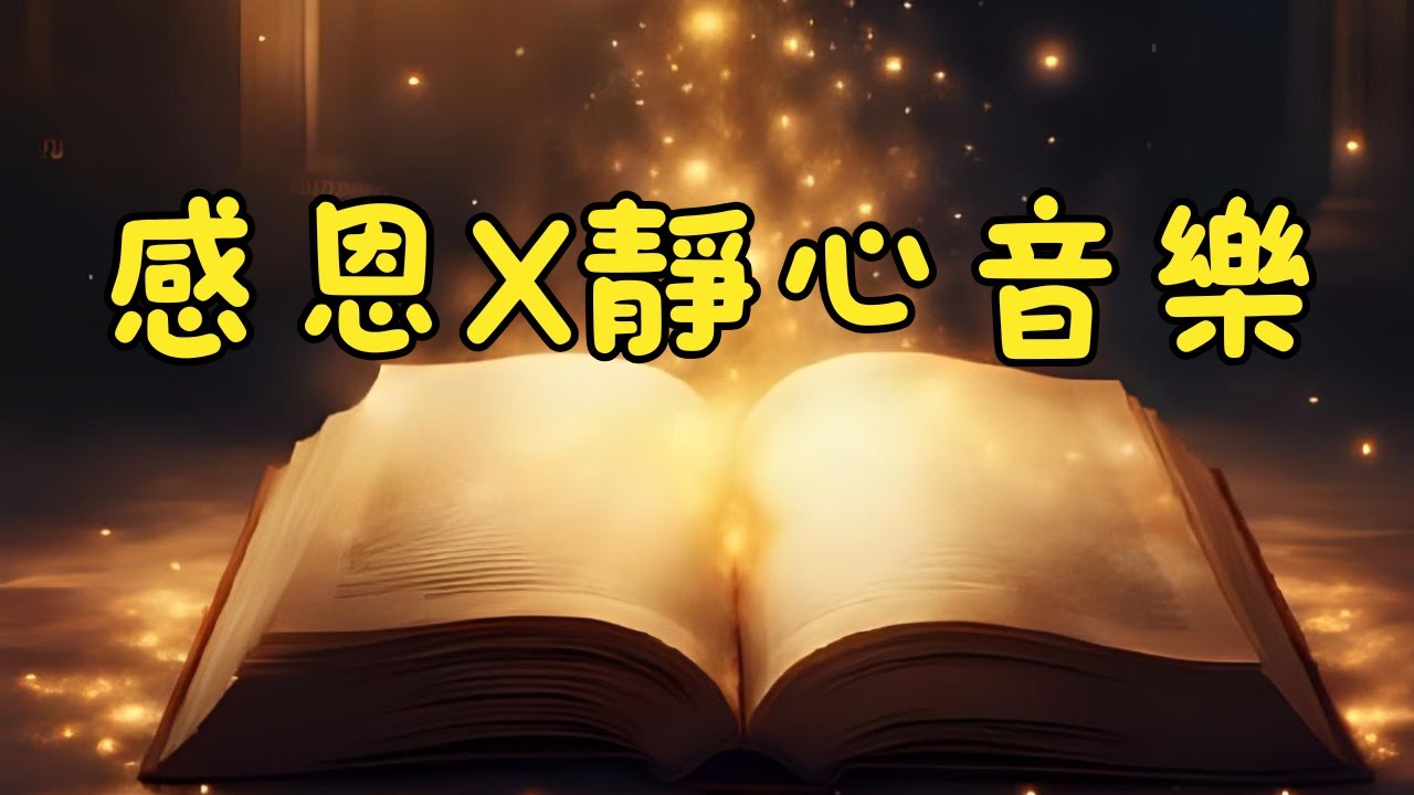 輕音樂-幫助你寫好夢想清單及感恩日記，幫助你帶著感恩入睡，放松，100%無廣告| 吸引力法則  【維納斯美學筆記】
