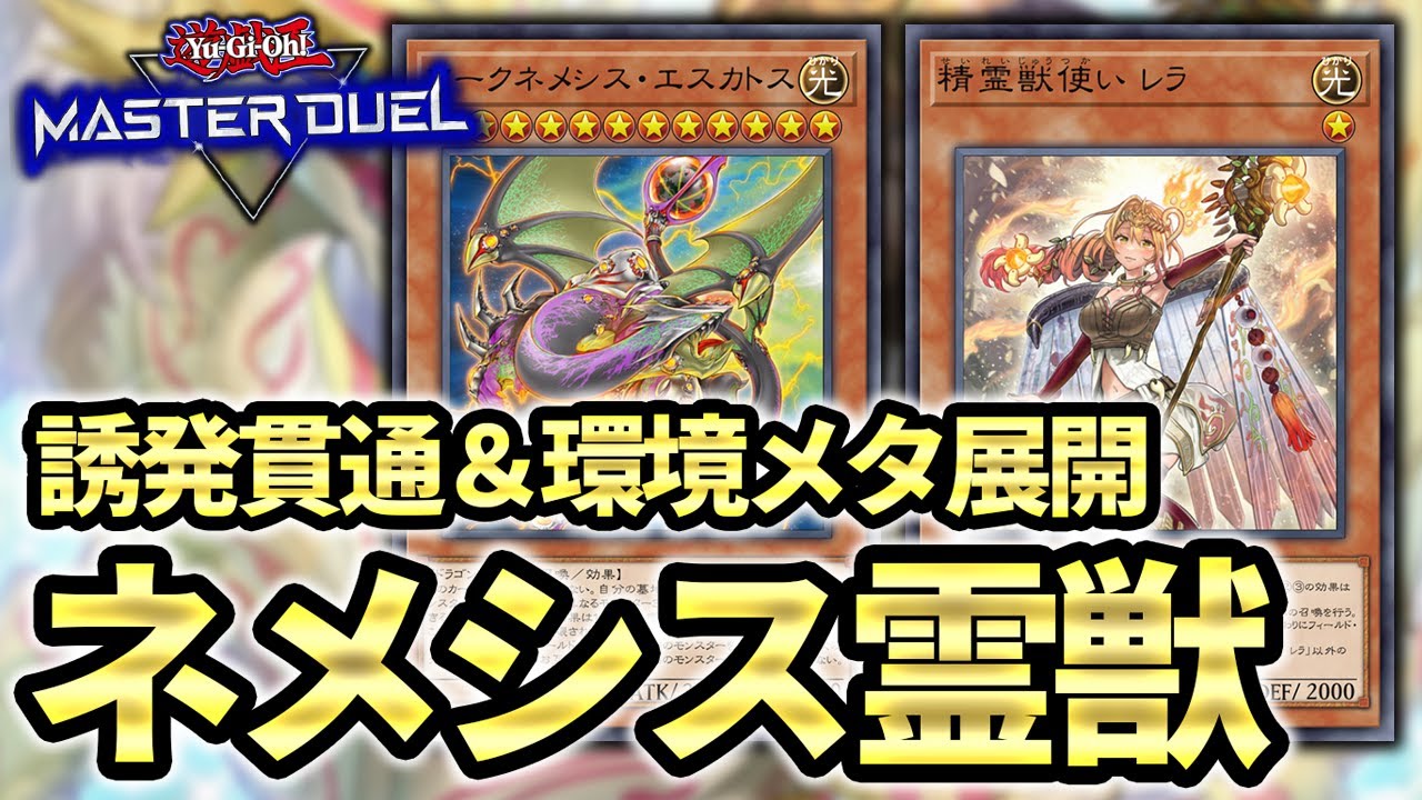 【天盃龍を完封】最強の誘発貫通力に環境メタギミックを搭載！！ネメシス霊獣徹底解説！！【遊戯王マスターデュエル】