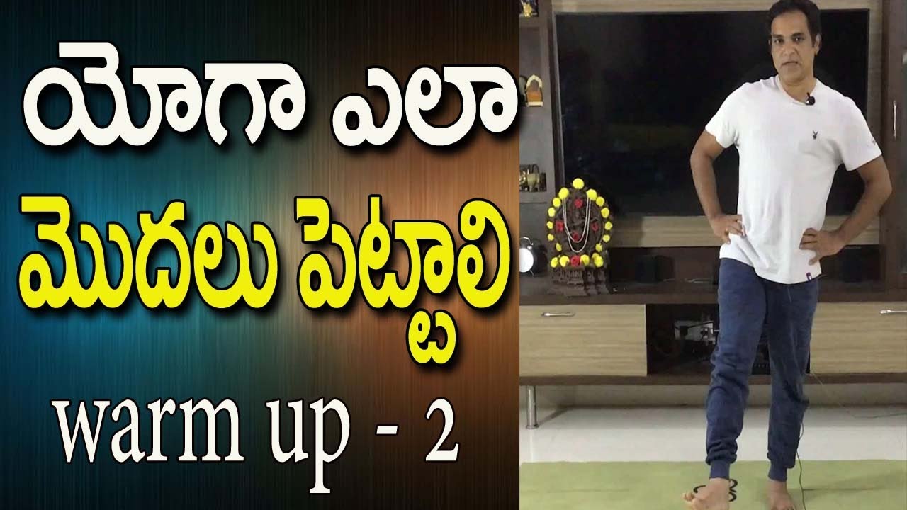 Warm Up Exercises Before Yoga In Telugu |  Warm Up Exercises Before Yoga |  Warm Up Exercises