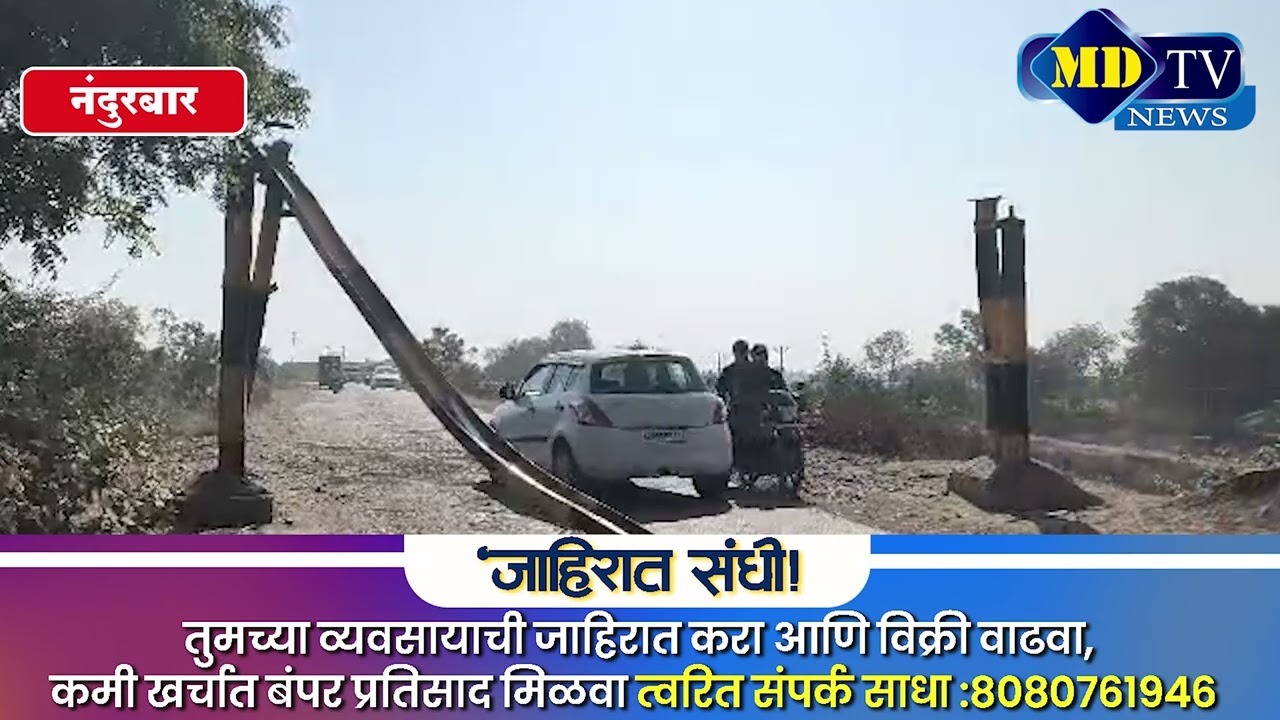 Nandurbar News : प्रशासनाला मोठ्या बळीची प्रतीक्षा डांबरखेडा पुलावर लोखंडी कमान कोसळली...!