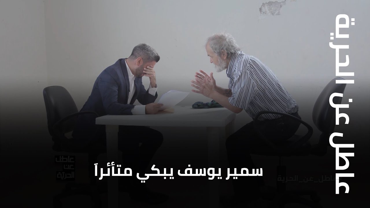 سمير يوسف يبكي متأئراَ... فما هو مصير السجين طلال ضيا بعد ثلاثين عاما أمضاها في السجن؟