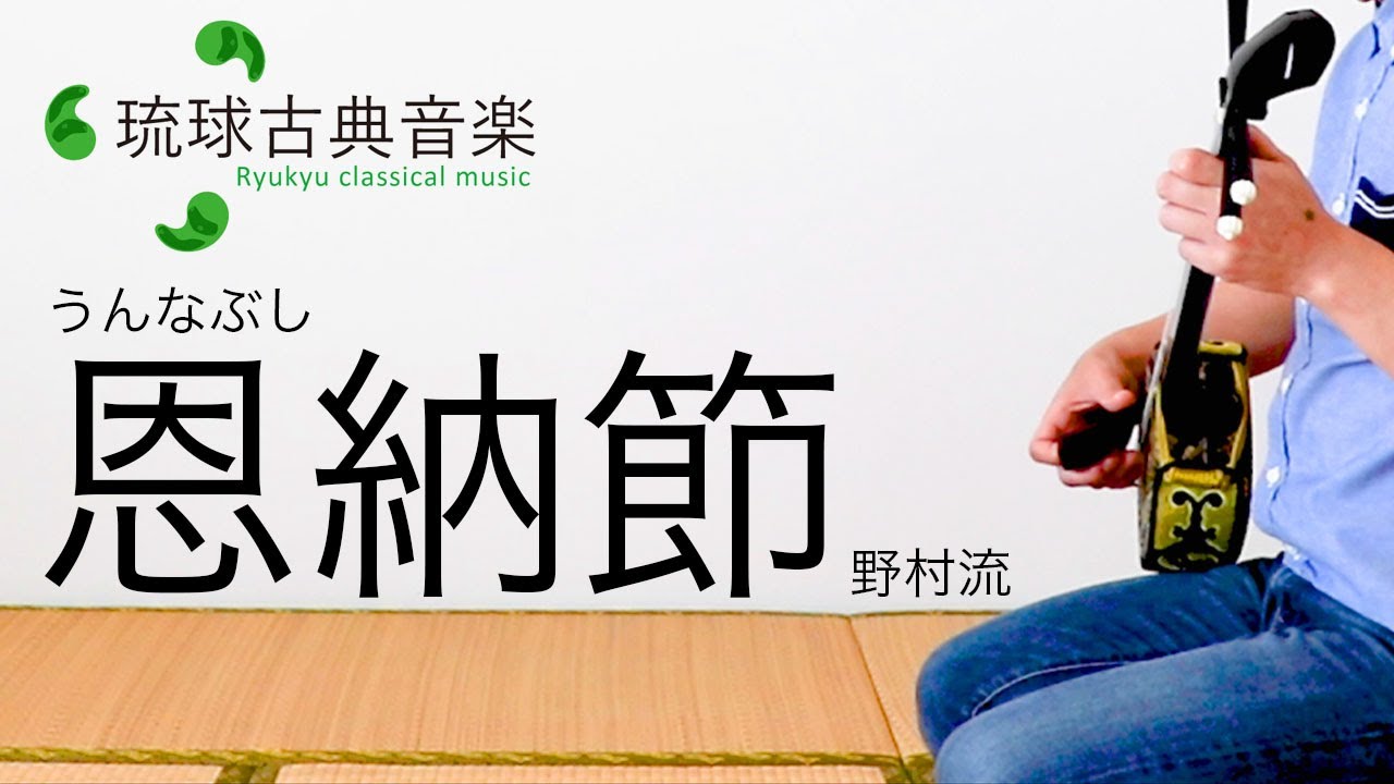 琉球古典音楽　恩納節（野村流）