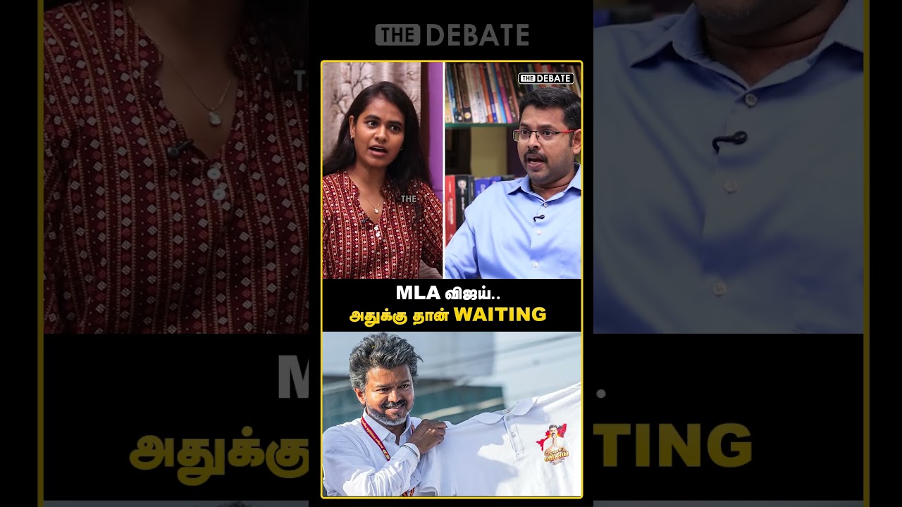 MLA விஜய்.. அதுக்கு தான் Waiting  | Koteeswaran | TVK Vijay | The Debate