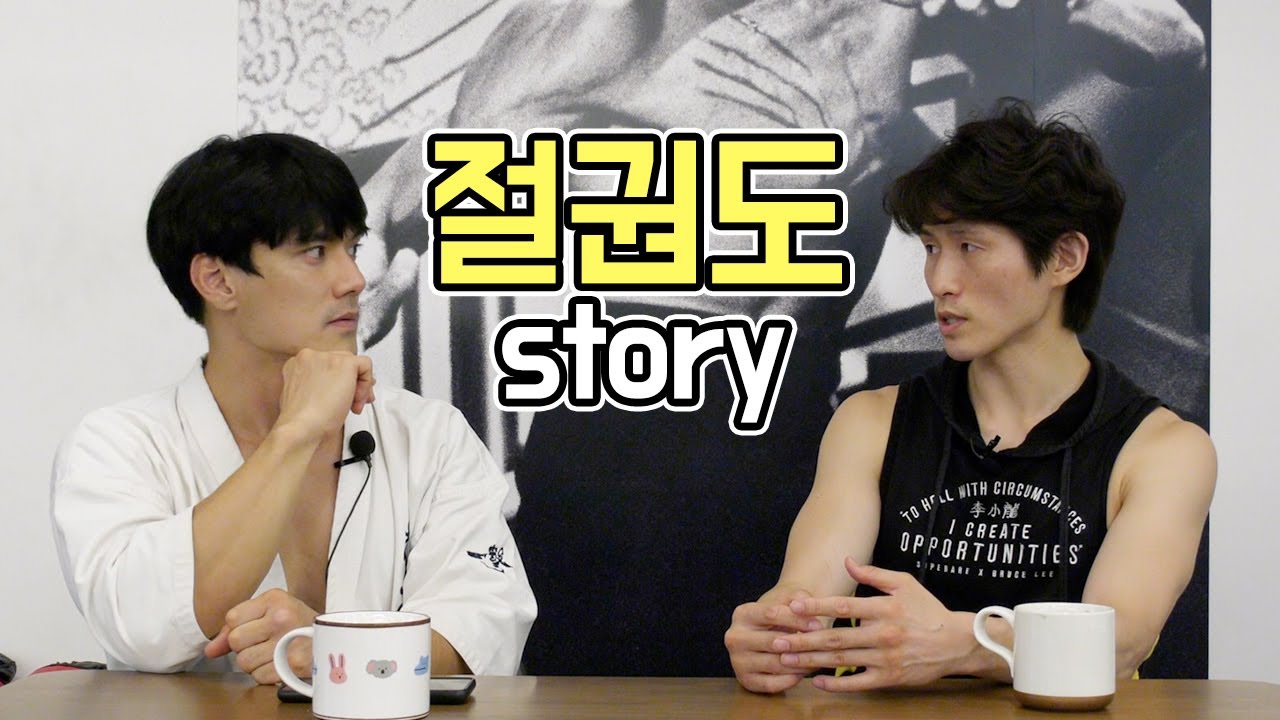 JKD 절권도 이야기, 절권도 이재성 관장과의 만남  | Jeet Kune do ep03