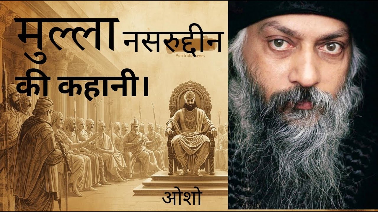मुल्ला नसरुद्दीन की मज़ेदार कहानी | Osho Story in Hindi|| 10 PM Audiobooks