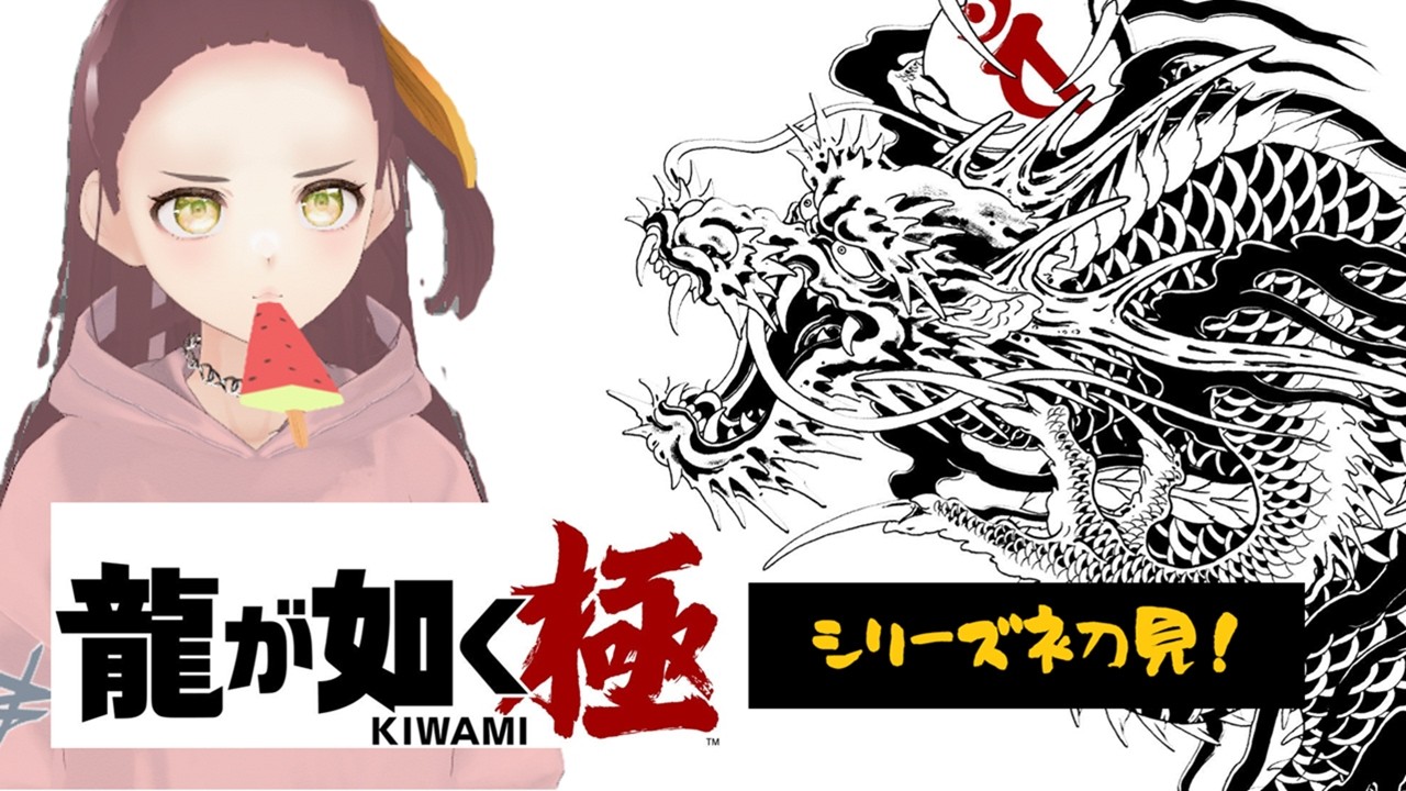 【Twitchパートナー挑戦中‼】シリーズ初見❣避けてきた龍が如くの扉をついに開く‼