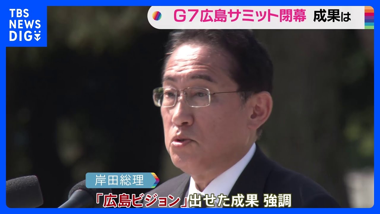 G7サミット閉幕　岸田総理「核兵器ない世界」訴えに自負も残る課題｜TBS&nbsp;NEWS&nbsp;DIG