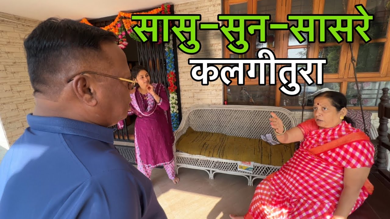 सासु -सुन -सासरे कलगीतुरा🤪 | आई ने केली सोन्याची खरेदी  🧐 | पप्पानी काढला जाळ 😛