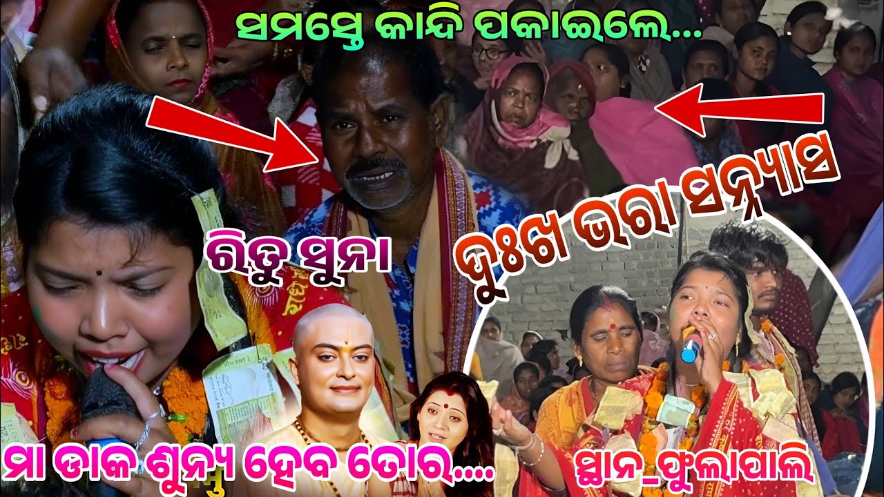 ଭାଇରାଲ୍ ସନ୍ନ୍ୟାସ ଗୀତ ରେ ରୀତୁ ସୁନା//antardda ledies kirtan mandali At phulapali ନାମଯଜ୍ଞ 